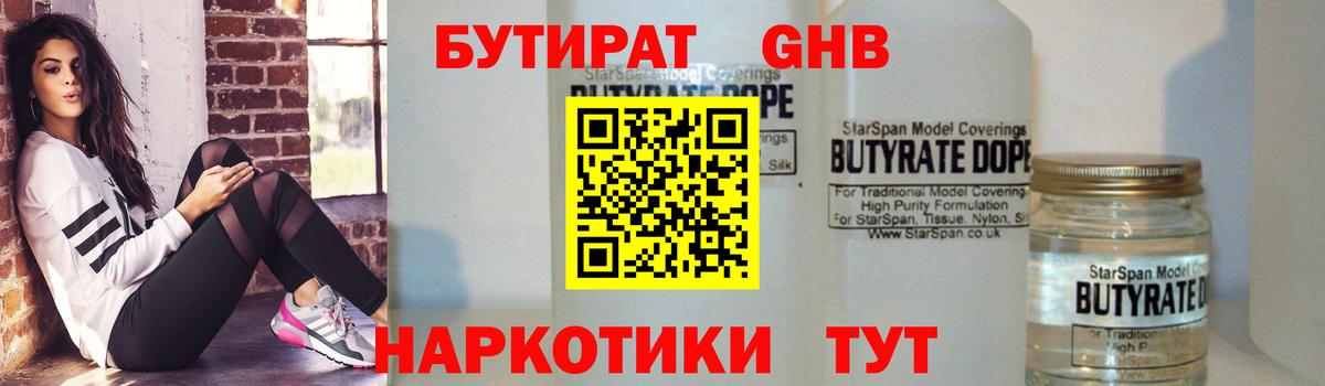 БУТИРАТ Butirat Томск