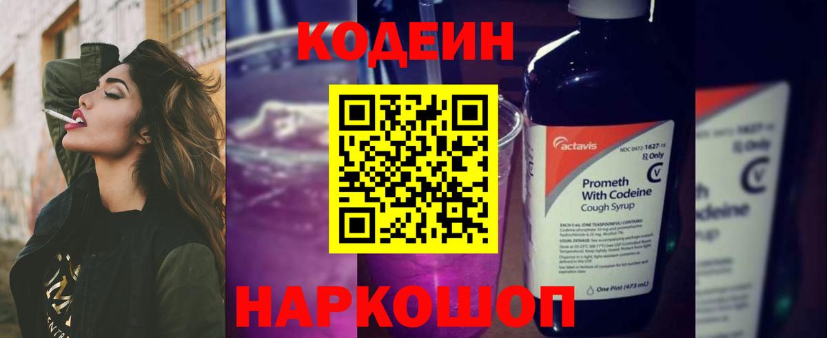 Кодеин Purple Drank  Вход с VPN  Томск 